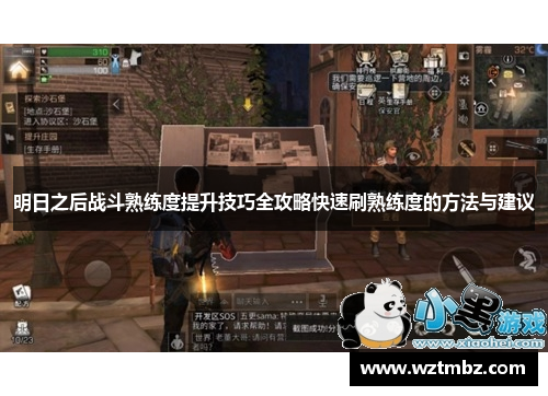 明日之后战斗熟练度提升技巧全攻略快速刷熟练度的方法与建议