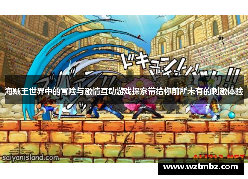 海贼王世界中的冒险与激情互动游戏探索带给你前所未有的刺激体验