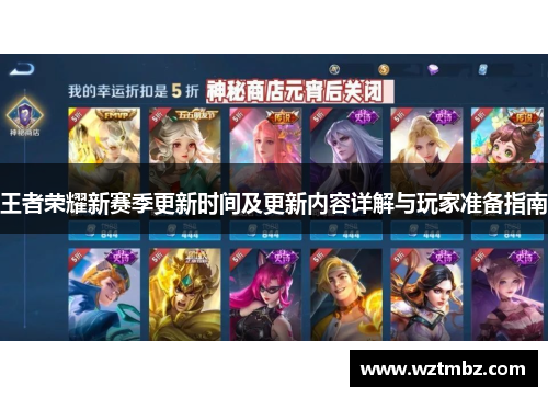 王者荣耀新赛季更新时间及更新内容详解与玩家准备指南