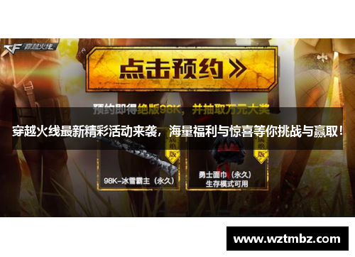 穿越火线最新精彩活动来袭,海量福利与惊喜等你挑战与赢取! 穿越火线最新精彩活动来袭,海量福利与惊喜等你挑战与赢取!