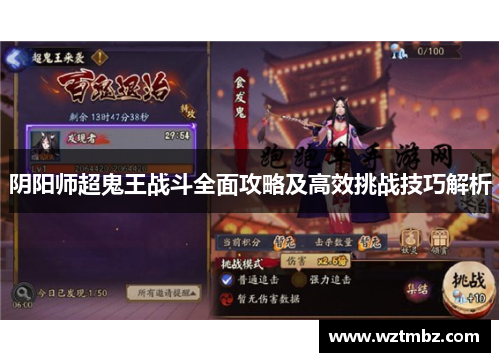 阴阳师超鬼王战斗全面攻略及高效挑战技巧解析 阴阳师超鬼王战斗全面攻略及高效挑战技巧解析