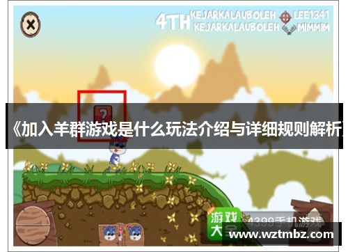 《加入羊群游戏是什么玩法介绍与详细规则解析》 《加入羊群游戏是什么玩法介绍与详细规则解析》