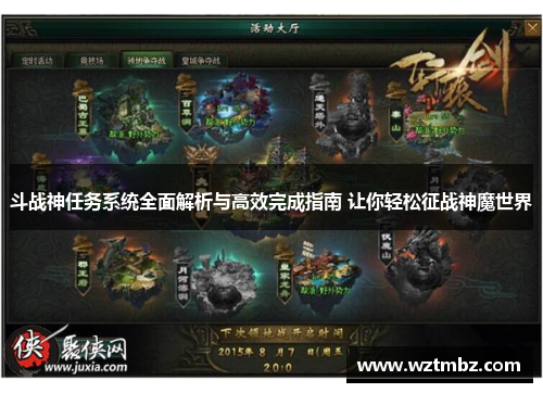 斗战神任务系统全面解析与高效完成指南 让你轻松征战神魔世界