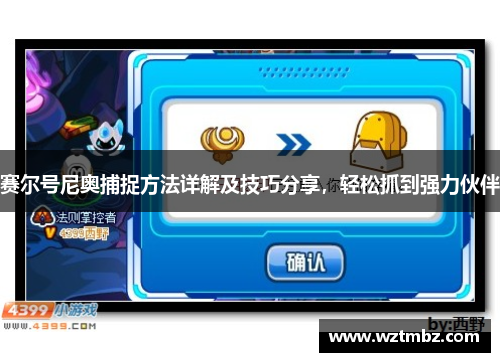 赛尔号尼奥捕捉方法详解及技巧分享,轻松抓到强力伙伴 赛尔号尼奥捕捉方法详解及技巧分享,轻松抓到强力伙伴