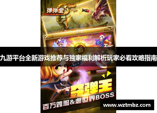 九游平台全新游戏推荐与独家福利解析玩家必看攻略指南
