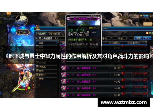 《地下城与勇士中智力属性的作用解析及其对角色战斗力的影响》