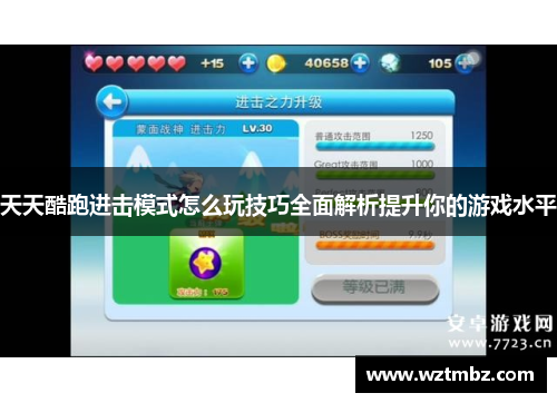 天天酷跑进击模式怎么玩技巧全面解析提升你的游戏水平