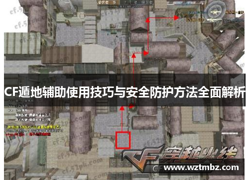 CF遁地辅助使用技巧与安全防护方法全面解析