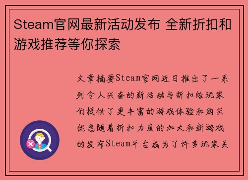Steam官网最新活动发布 全新折扣和游戏推荐等你探索 Steam官网最新活动发布 全新折扣和游戏推荐等你探索
