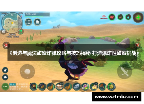 《创造与魔法甜蜜炸弹攻略与技巧揭秘 打造爆炸性甜蜜挑战》 《创造与魔法甜蜜炸弹攻略与技巧揭秘 打造爆炸性甜蜜挑战》