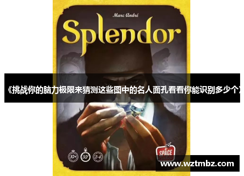 《挑战你的脑力极限来猜测这些图中的名人面孔看看你能识别多少个》