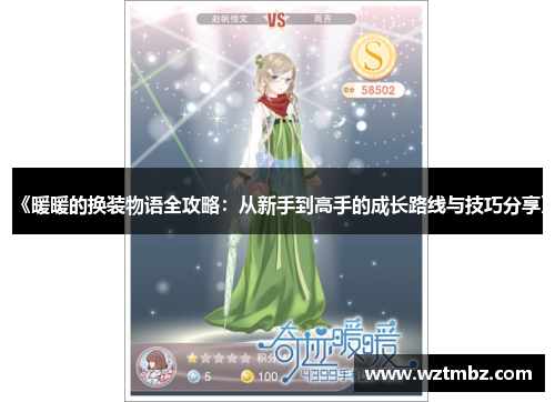《暖暖的换装物语全攻略：从新手到高手的成长路线与技巧分享》