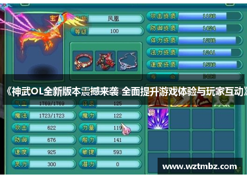 《神武OL全新版本震撼来袭 全面提升游戏体验与玩家互动》