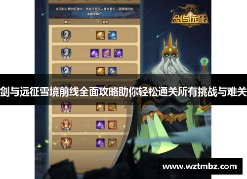 剑与远征雪境前线全面攻略助你轻松通关所有挑战与难关