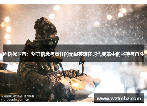 固执保卫者：坚守信念与责任的无畏英雄在时代变革中的坚持与奋斗
