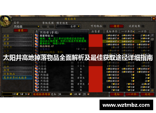 太阳井高地掉落物品全面解析及最佳获取途径详细指南 太阳井高地掉落物品全面解析及最佳获取途径详细指南