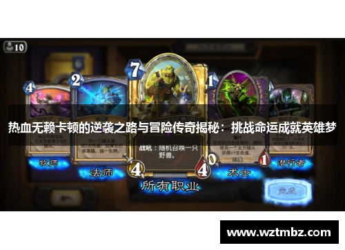 热血无赖卡顿的逆袭之路与冒险传奇揭秘:挑战命运成就英雄梦 热血无赖卡顿的逆袭之路与冒险传奇揭秘:挑战命运成就英雄梦