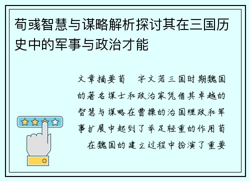 荀彧智慧与谋略解析探讨其在三国历史中的军事与政治才能