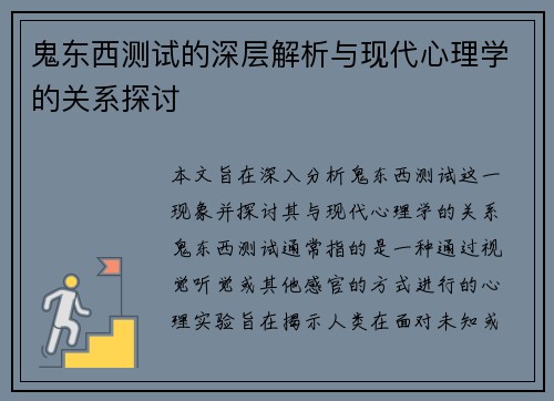 鬼东西测试的深层解析与现代心理学的关系探讨 鬼东西测试的深层解析与现代心理学的关系探讨