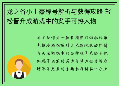 龙之谷小土豪称号解析与获得攻略 轻松晋升成游戏中的炙手可热人物 龙之谷小土豪称号解析与获得攻略 轻松晋升成游戏中的炙手可热人物