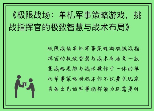 《极限战场:单机军事策略游戏,挑战指挥官的极致智慧与战术布局》 《极限战场:单机军事策略游戏,挑战指挥官的极致智慧与战术布局》