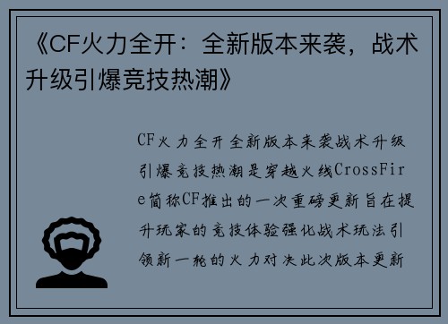 《CF火力全开:全新版本来袭,战术升级引爆竞技热潮》 《CF火力全开:全新版本来袭,战术升级引爆竞技热潮》