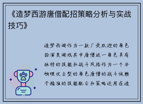 《造梦西游唐僧配招策略分析与实战技巧》 《造梦西游唐僧配招策略分析与实战技巧》