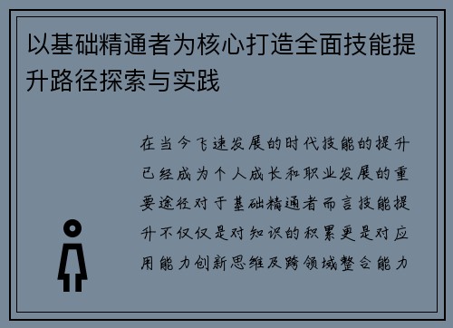 以基础精通者为核心打造全面技能提升路径探索与实践 以基础精通者为核心打造全面技能提升路径探索与实践