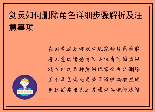剑灵如何删除角色详细步骤解析及注意事项