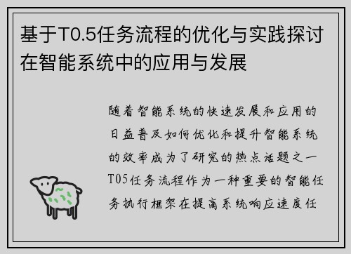 基于T0.5任务流程的优化与实践探讨在智能系统中的应用与发展