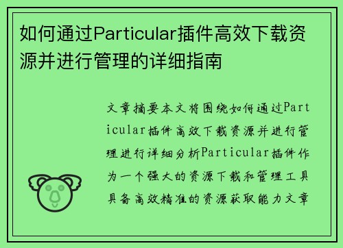 如何通过Particular插件高效下载资源并进行管理的详细指南 如何通过Particular插件高效下载资源并进行管理的详细指南