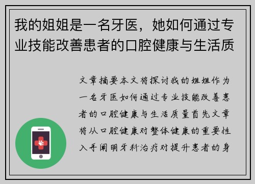 我的姐姐是一名牙医,她如何通过专业技能改善患者的口腔健康与生活质量 我的姐姐是一名牙医,她如何通过专业技能改善患者的口腔健康与生活质量