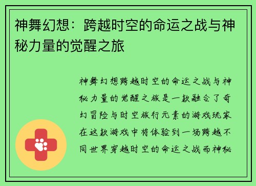 神舞幻想：跨越时空的命运之战与神秘力量的觉醒之旅