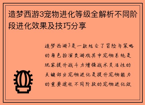 造梦西游3宠物进化等级全解析不同阶段进化效果及技巧分享 造梦西游3宠物进化等级全解析不同阶段进化效果及技巧分享