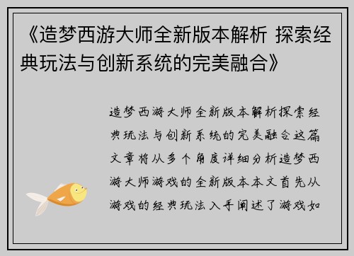 《造梦西游大师全新版本解析 探索经典玩法与创新系统的完美融合》