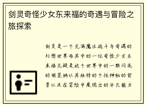 剑灵奇怪少女东来福的奇遇与冒险之旅探索 剑灵奇怪少女东来福的奇遇与冒险之旅探索