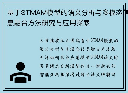 基于STMAM模型的语义分析与多模态信息融合方法研究与应用探索