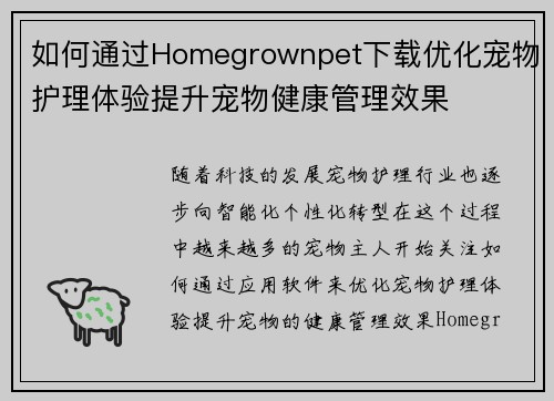 如何通过Homegrownpet下载优化宠物护理体验提升宠物健康管理效果