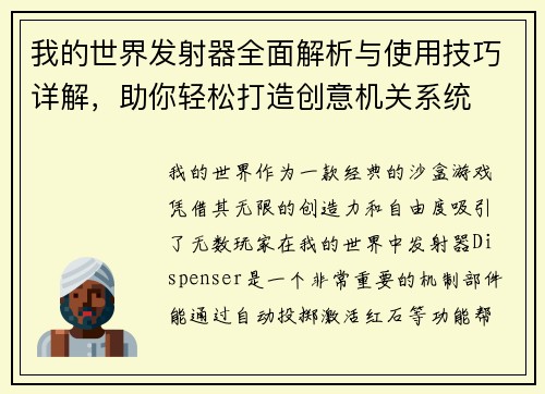 我的世界发射器全面解析与使用技巧详解，助你轻松打造创意机关系统
