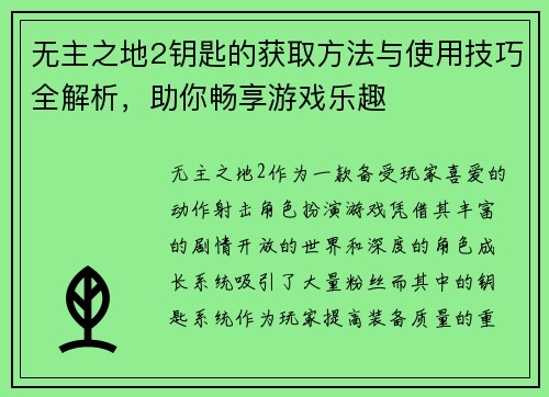 无主之地2钥匙的获取方法与使用技巧全解析，助你畅享游戏乐趣