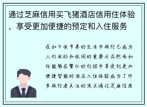 通过芝麻信用买飞猪酒店信用住体验，享受更加便捷的预定和入住服务