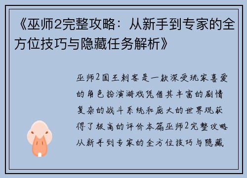 《巫师2完整攻略：从新手到专家的全方位技巧与隐藏任务解析》