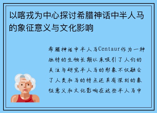 以喀戎为中心探讨希腊神话中半人马的象征意义与文化影响
