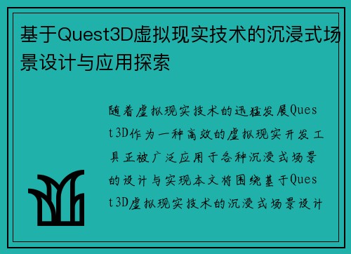基于Quest3D虚拟现实技术的沉浸式场景设计与应用探索
