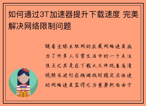 如何通过3T加速器提升下载速度 完美解决网络限制问题 如何通过3T加速器提升下载速度 完美解决网络限制问题