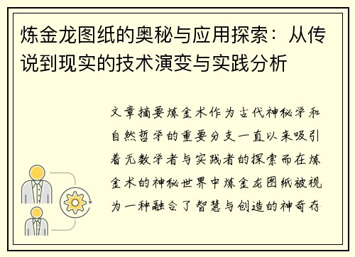 炼金龙图纸的奥秘与应用探索:从传说到现实的技术演变与实践分析 炼金龙图纸的奥秘与应用探索:从传说到现实的技术演变与实践分析