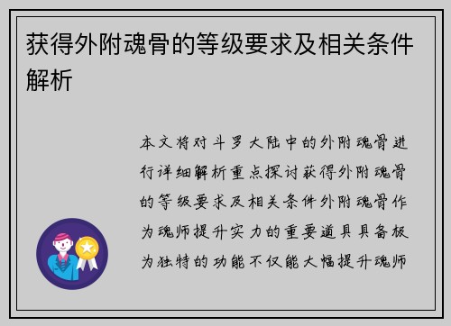 获得外附魂骨的等级要求及相关条件解析 获得外附魂骨的等级要求及相关条件解析