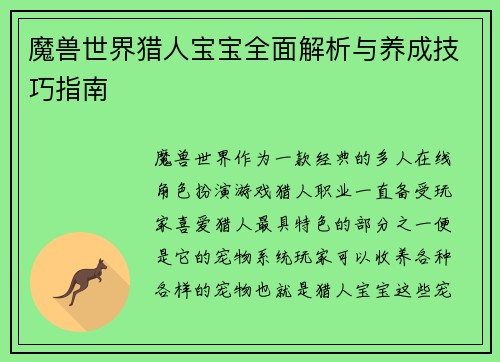 魔兽世界猎人宝宝全面解析与养成技巧指南 魔兽世界猎人宝宝全面解析与养成技巧指南