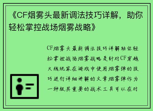 《CF烟雾头最新调法技巧详解,助你轻松掌控战场烟雾战略》 《CF烟雾头最新调法技巧详解,助你轻松掌控战场烟雾战略》