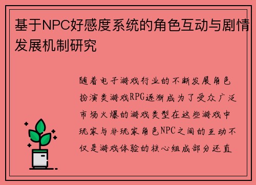 基于NPC好感度系统的角色互动与剧情发展机制研究 基于NPC好感度系统的角色互动与剧情发展机制研究